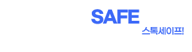 해외선물은 StockSAFE